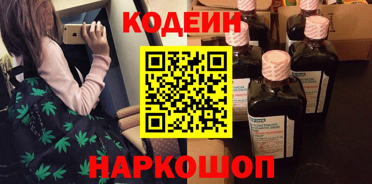 Кодеин Purple Drank  Codein напиток Lean (лин)  Вход с VPN  Евпатория 